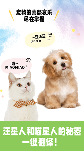 免费猫狗交流翻译器软件封面