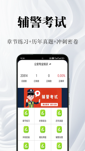 辅警鸣题库软件封面