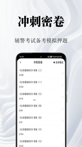 辅警鸣题库软件封面