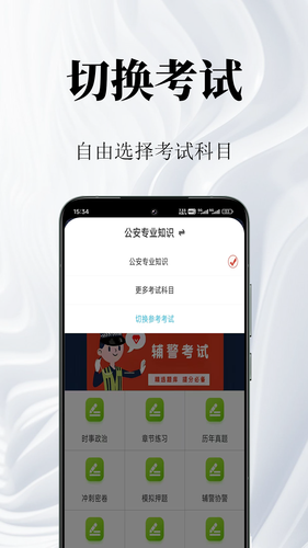 辅警鸣题库软件封面