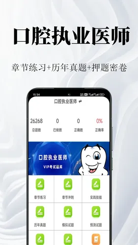 口腔执业医师鸣题库软件封面
