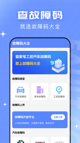 查查故障码大全软件封面