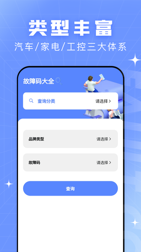 查查故障码大全软件封面