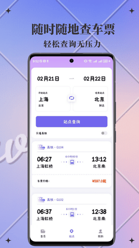 火车查查软件封面