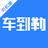 车到勒 v1.0.1 手机版