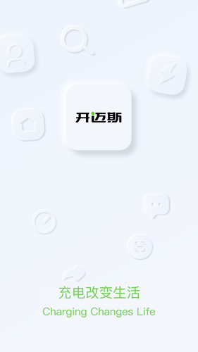 开迈斯充电软件封面