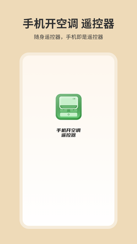 手机开空调遥控器软件封面