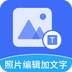 照片编辑加文字 v1.0.1 安卓应用