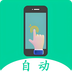 自动连点点击器 v1.0.1 手机版