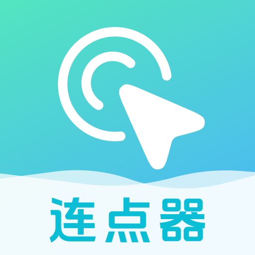 自动连点器点击器 v1.0.1 安卓版