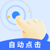 飓风自动连点点击器 v1.0.1 最新版