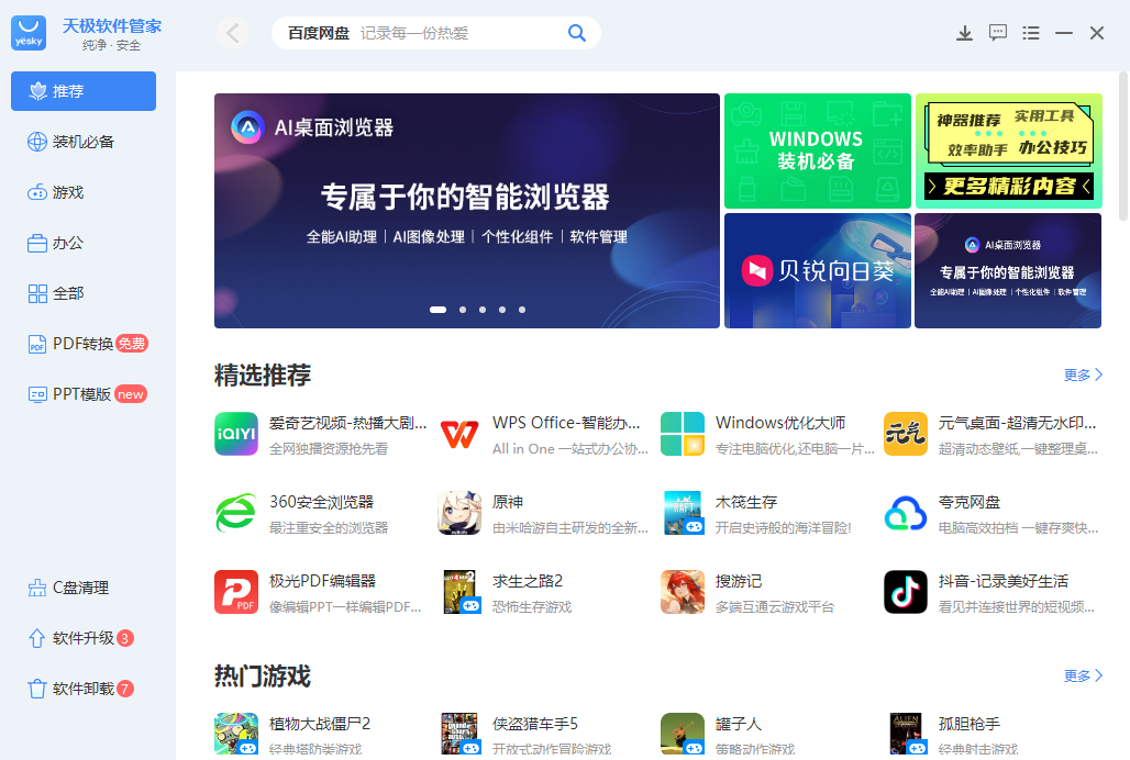天极软件管家