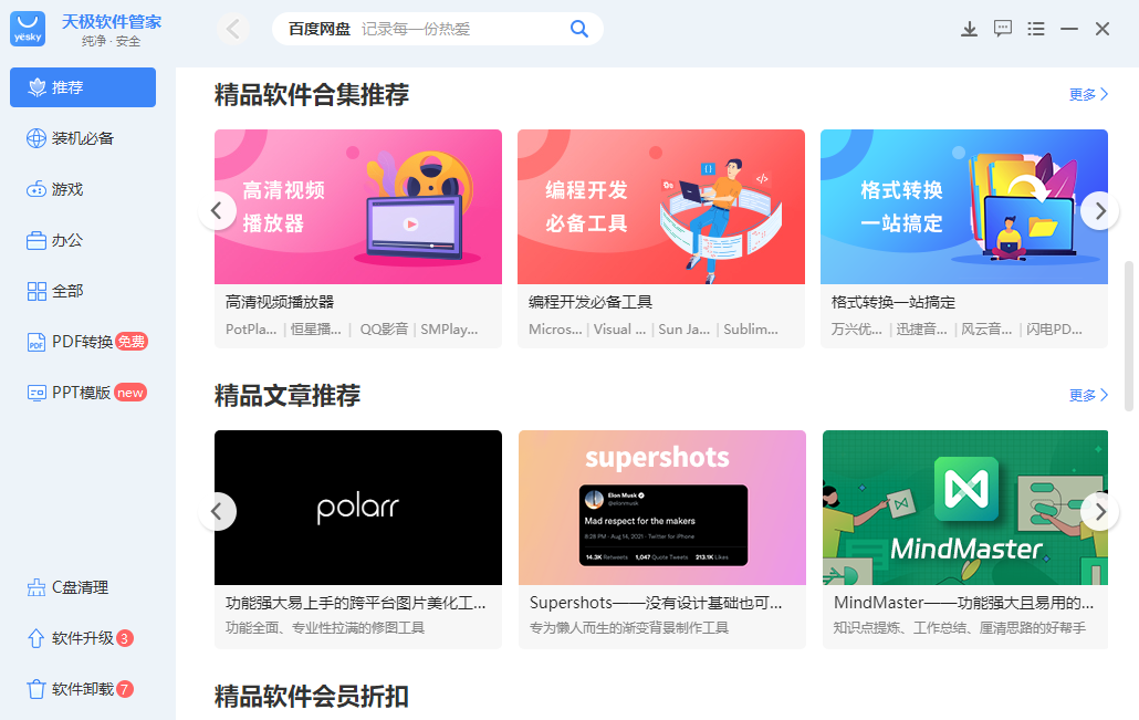 天极软件管家