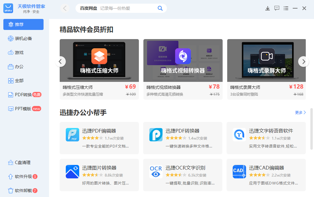 天极软件管家