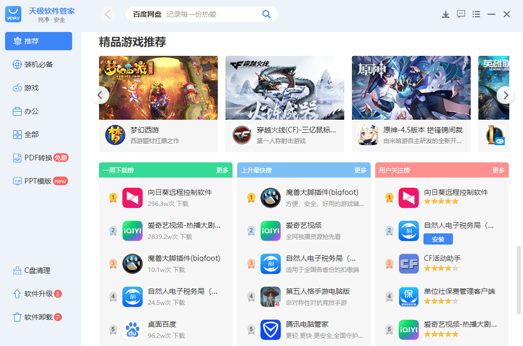天极软件管家