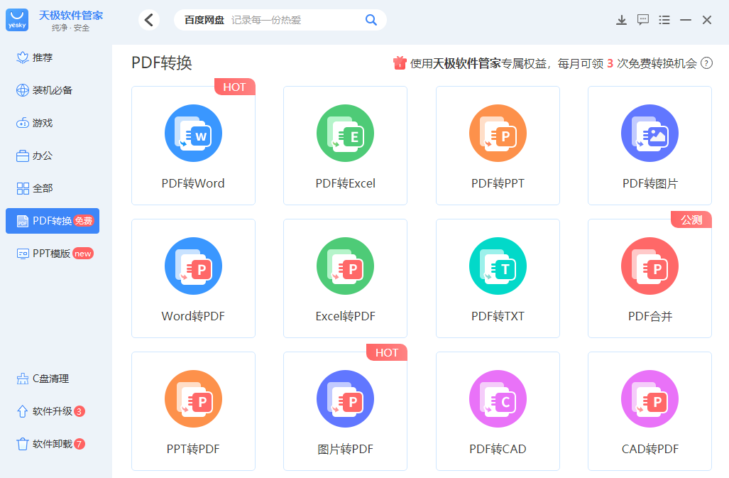 天极软件管家