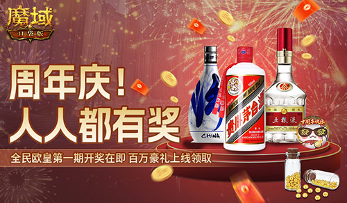 十年一遇的全民欧皇！魔域口袋版十周年人人有奖