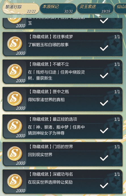 未定事件簿红尘隐藏成就一览