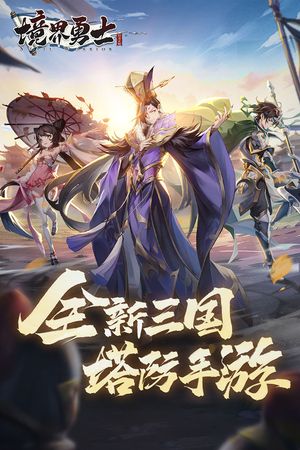 境界勇士软件封面