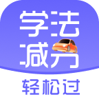 学法减分轻松过 v1.0.1 安卓应用