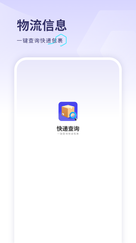 轻松查快递软件封面
