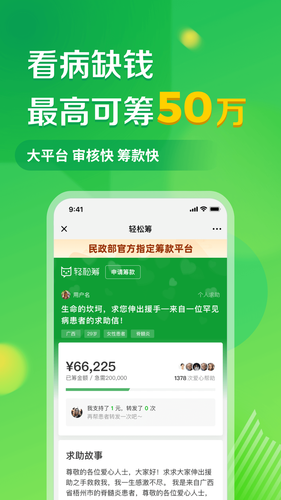 轻松筹-大病救助筹款平台软件封面