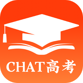 CHAT高考 v1.0.1 官方版