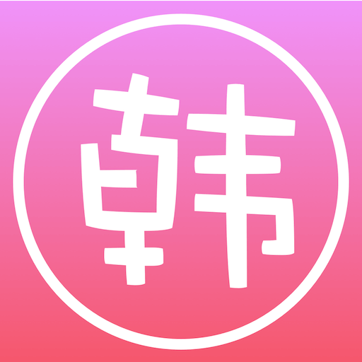 爱韩剧大全 v1.0.1 安卓APP