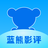 蓝熊影评 v1.0.1 最新版