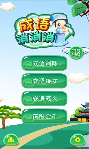 成语消消软件封面