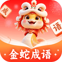金蛇成语