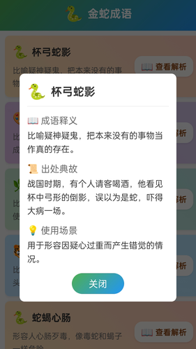 金蛇成语软件封面