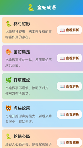 金蛇成语软件封面