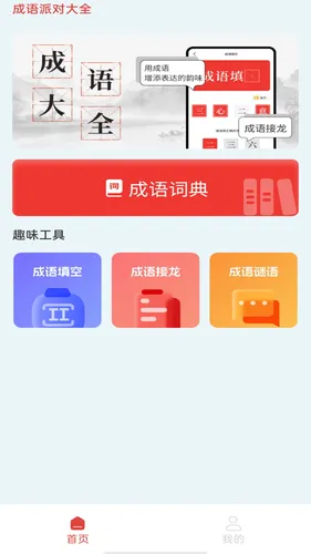 成语派对大全软件封面