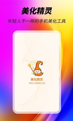 美化精灵第1张手机截图