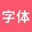 字体美化