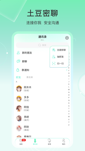 土豆密聊软件封面