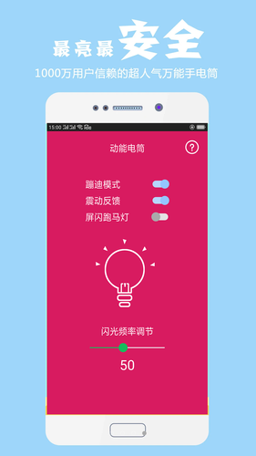 手电筒软件封面