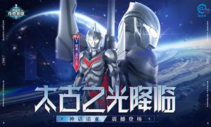 奥特曼传奇英雄-光之国春日盛典软件封面