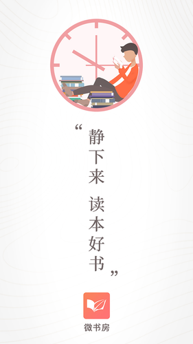 微书房软件封面