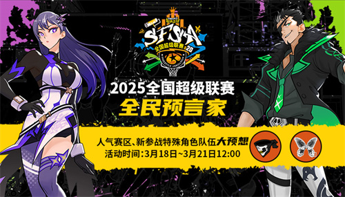 福利拉满《街头篮球》SFSA全民预言家
