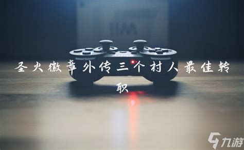 圣火徽章三村人转职