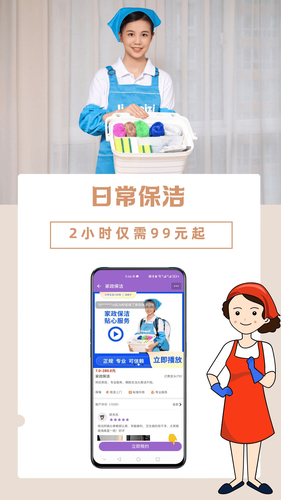 洁妹子家政保洁软件封面