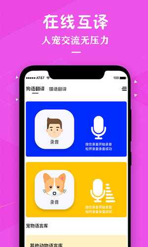 狗语翻译人狗交流器软件封面