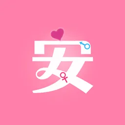 月经期安全期管家