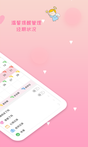 月经期安全期管家软件封面
