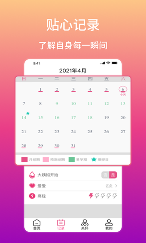 大姨妈生理期提醒软件封面