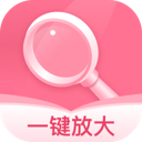 一键放大 v1.0.1 安卓应用