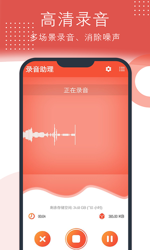 录音助理软件封面