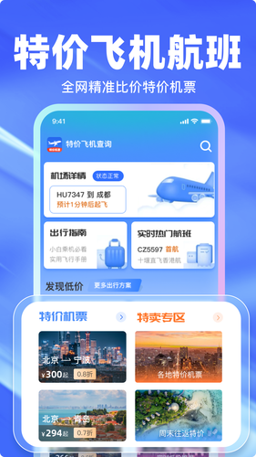 特价航班查询软件封面